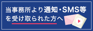 当事務所より通知・SMS等を受け取られた方へ